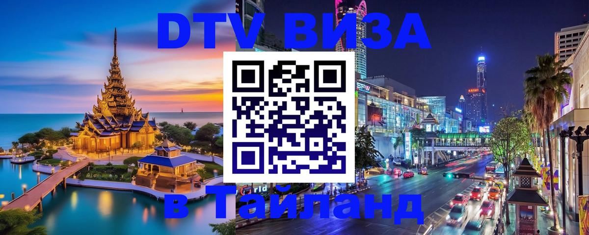 Стоимость и условия DTV визы — оформление в Таиланд под ключ - 20.11.2025 