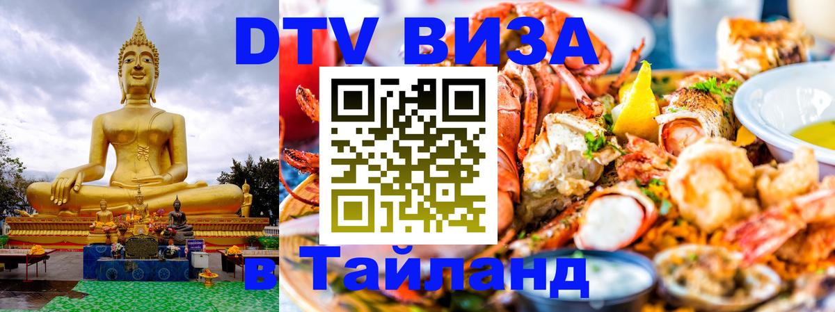 DTV виза Тайланд Курган 