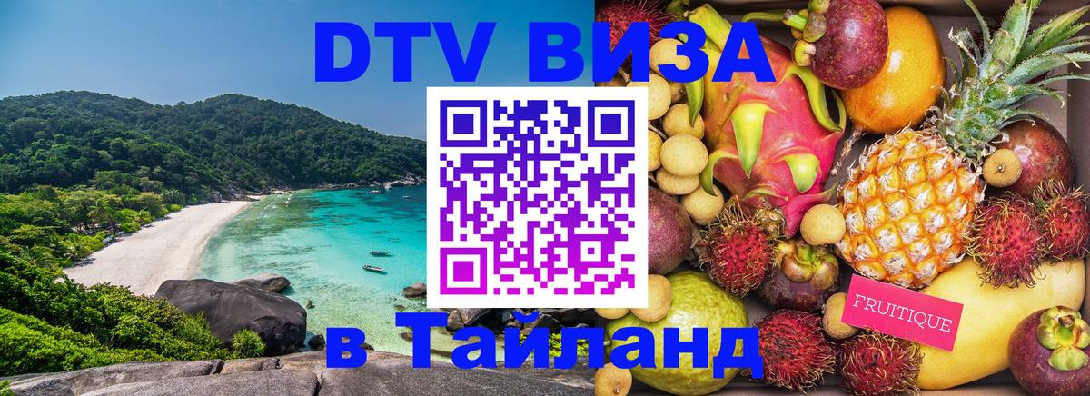 Как сделать DTV визу в Тайланд 